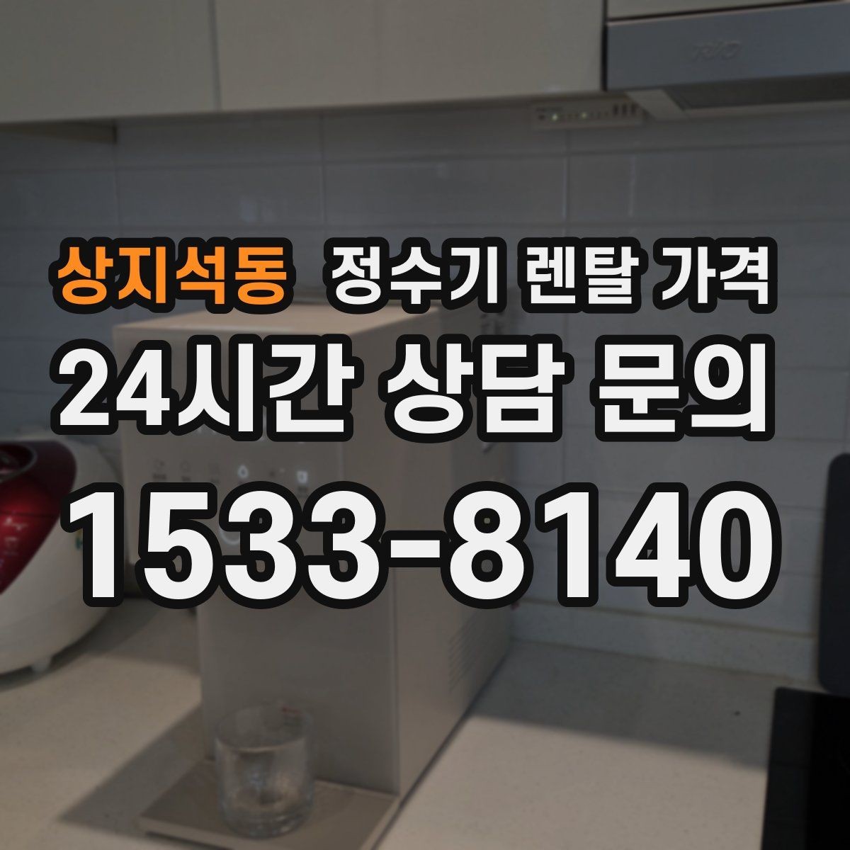 상지석동 정수기 렌탈 가격 실제 후기에서 보는 핵심 포인트