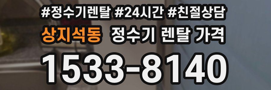 상지석동 정수기 렌탈 가격