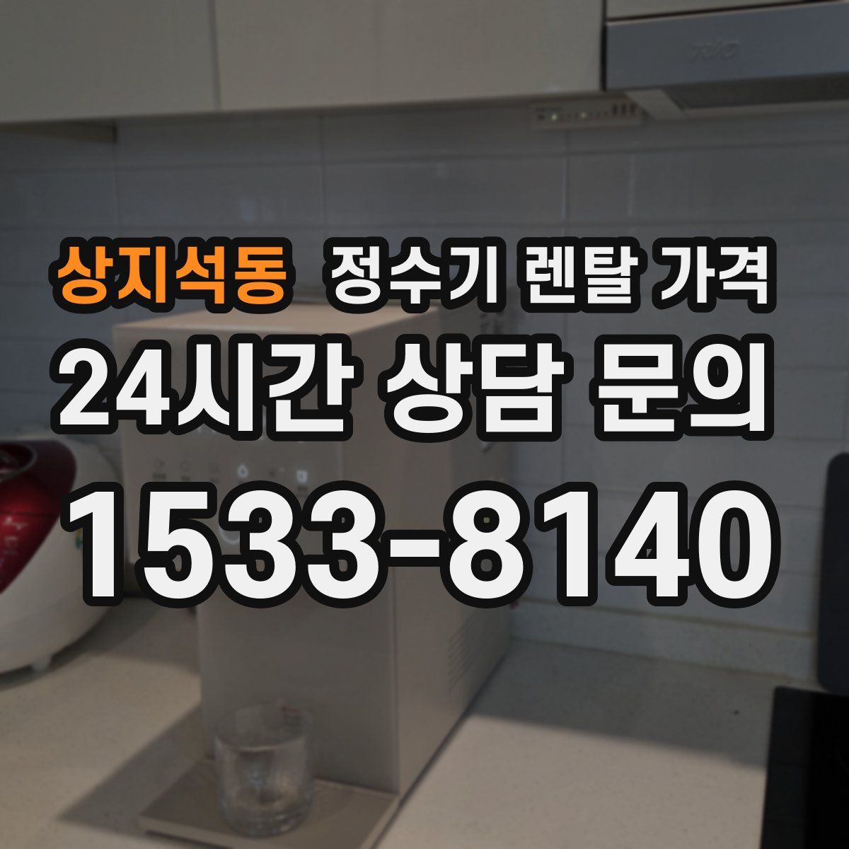 상지석동 정수기 렌탈 가격