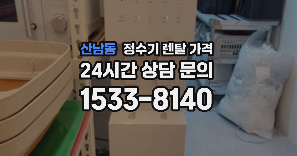 산남동 정수기 렌탈 가격