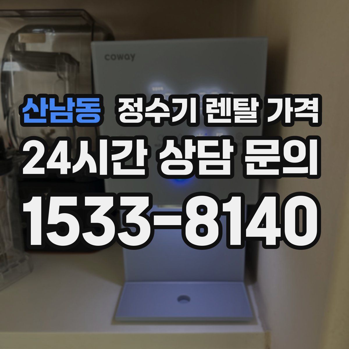 산남동 정수기 렌탈 가격