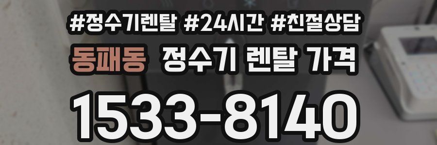 동패동 정수기 렌탈 가격