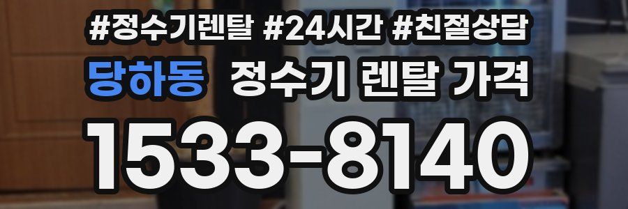 당하동 정수기 렌탈 가격