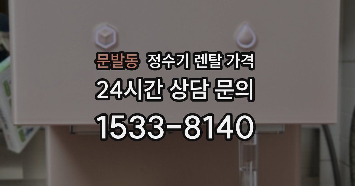 문발동 정수기 렌탈 가격