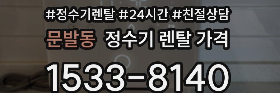 문발동 정수기 렌탈 가격