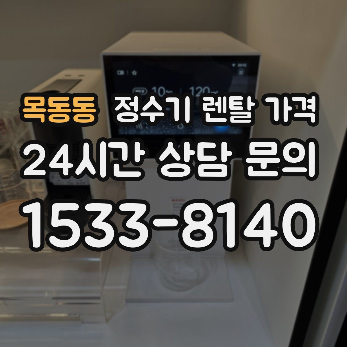 목동동 정수기 렌탈 가격 물 소비 패턴으로 고르는 방법