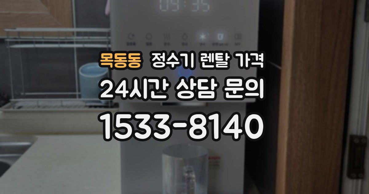 목동동 정수기 렌탈 가격