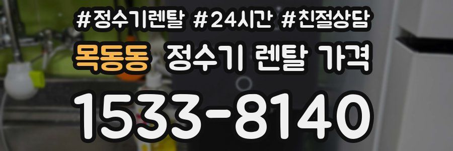 목동동 정수기 렌탈 가격