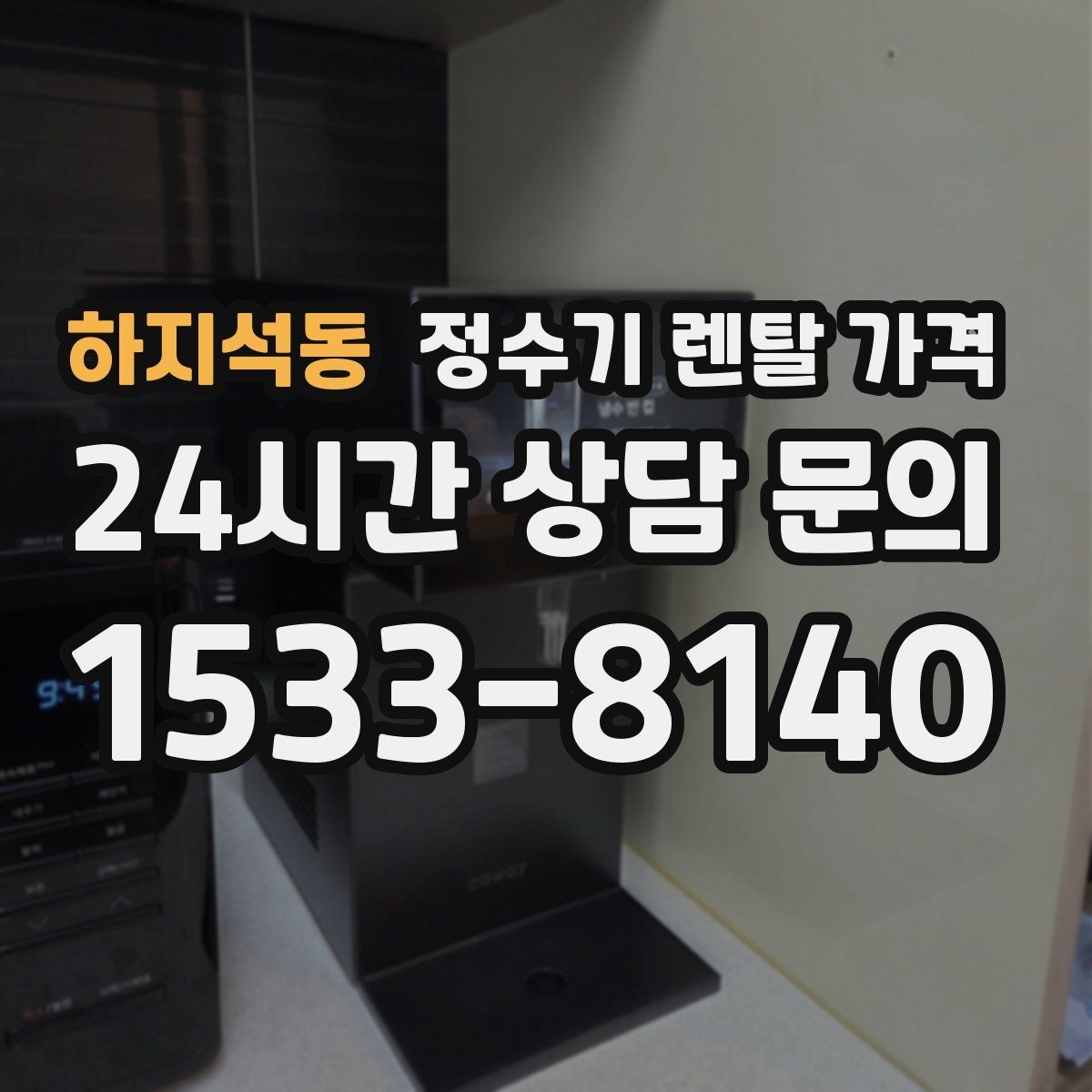 하지석동 정수기 렌탈 가격 선택 전 알아두면 좋은 팁