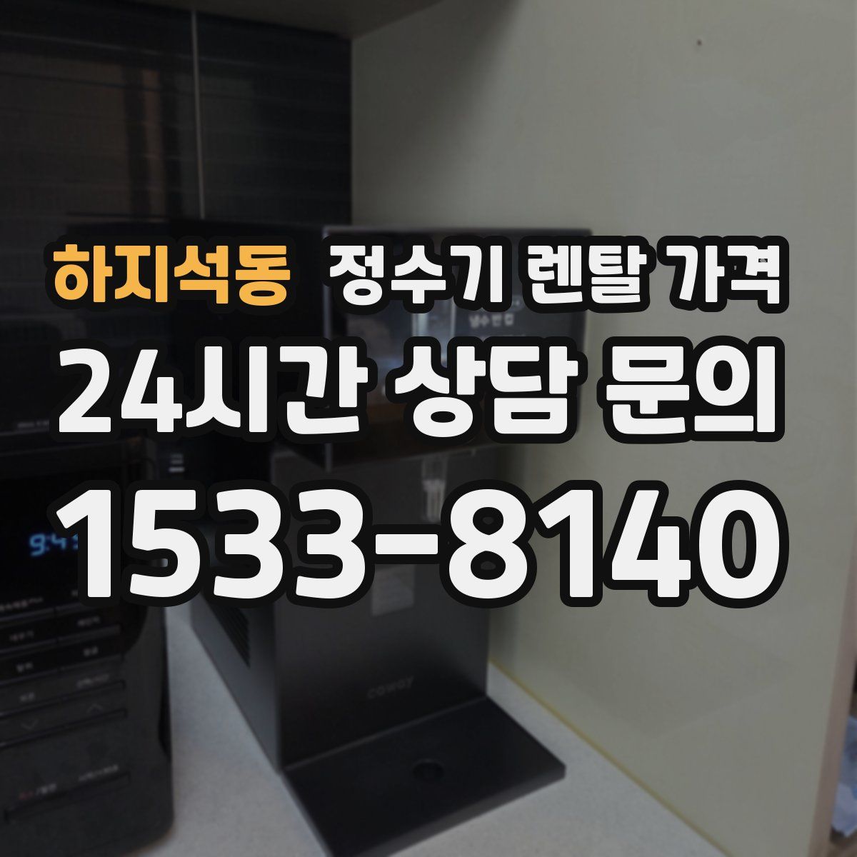 하지석동 정수기 렌탈 가격