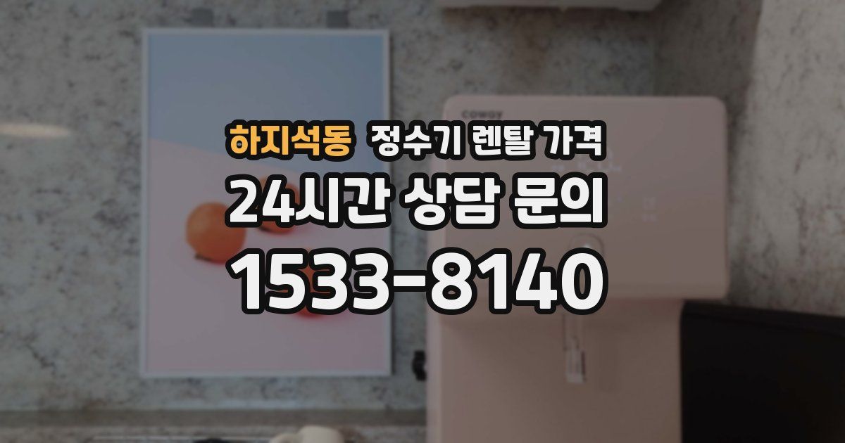 하지석동 정수기 렌탈 가격