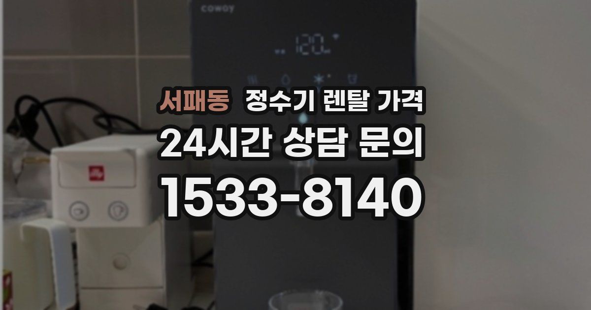 서패동 정수기 렌탈 가격