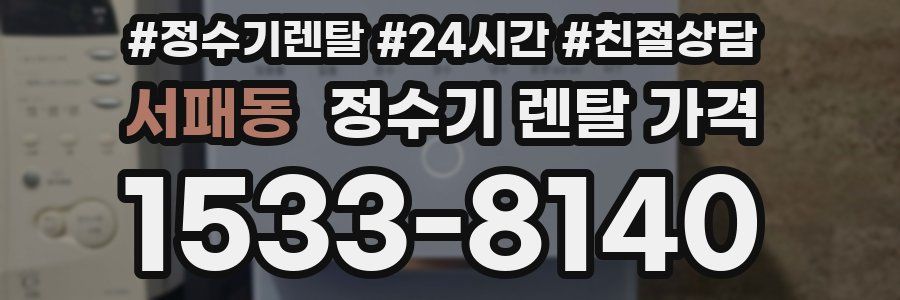 서패동 정수기 렌탈 가격