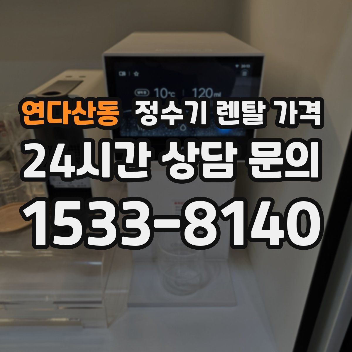 연다산동 정수기 렌탈 가격