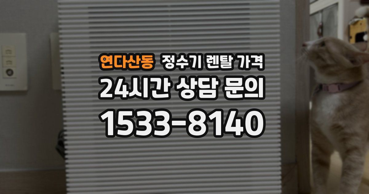 연다산동 정수기 렌탈 가격