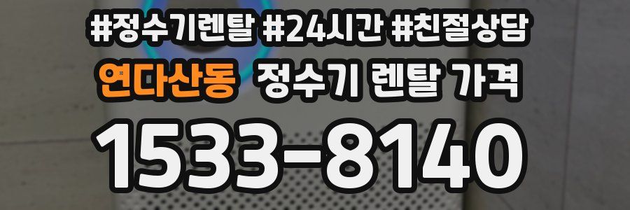 연다산동 정수기 렌탈 가격
