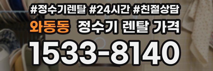 와동동 정수기 렌탈 가격