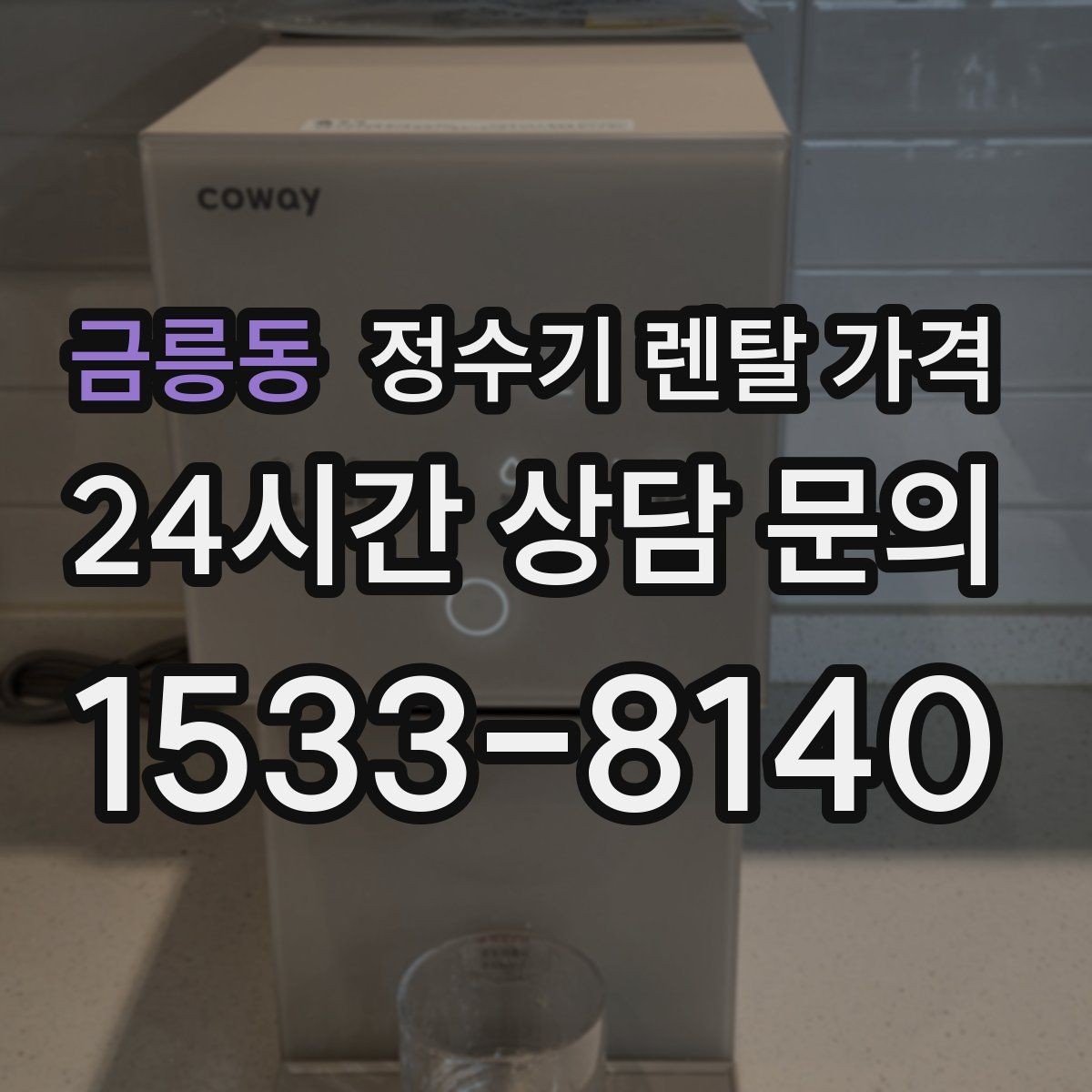 금릉동 정수기 렌탈 가격 실속 있게 고르는 핵심 포인트
