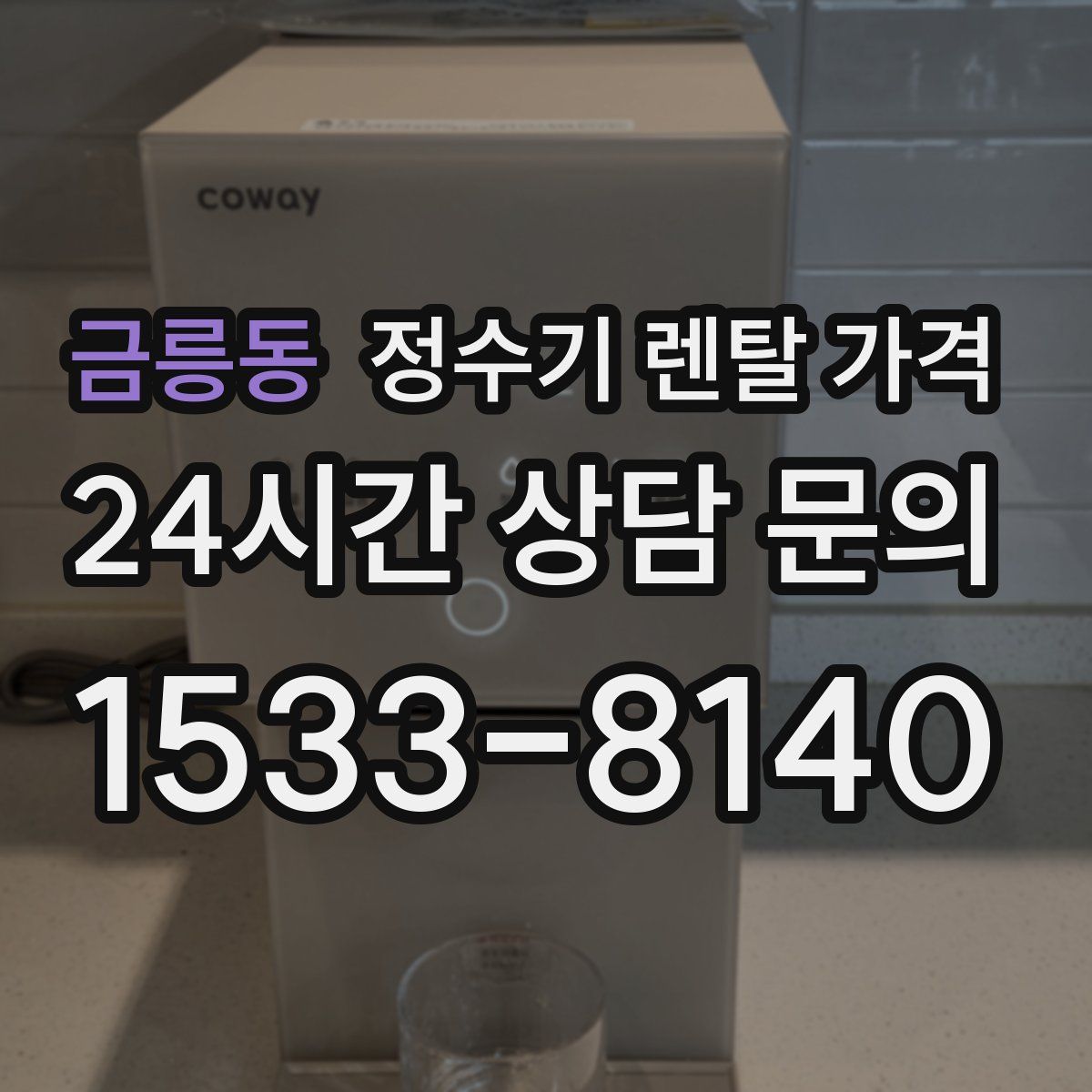 금릉동 정수기 렌탈 가격