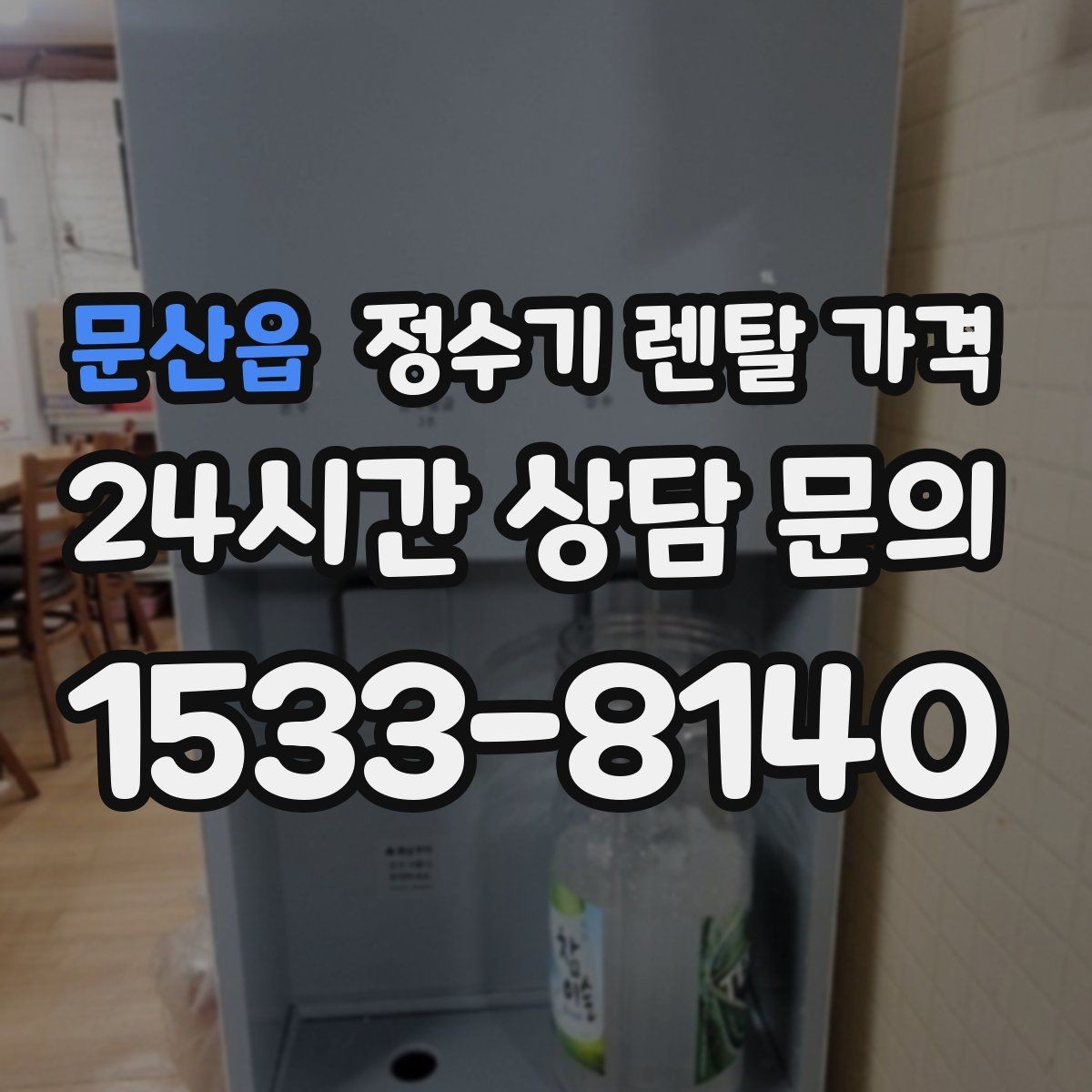 문산읍 정수기 렌탈 가격 지금 비교할 때 꼭 체크해야 할 핵심만 정리
