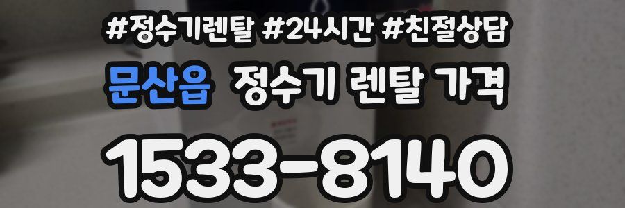 문산읍 정수기 렌탈 가격