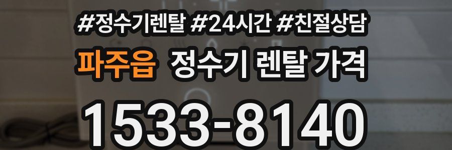 파주읍 정수기 렌탈 가격