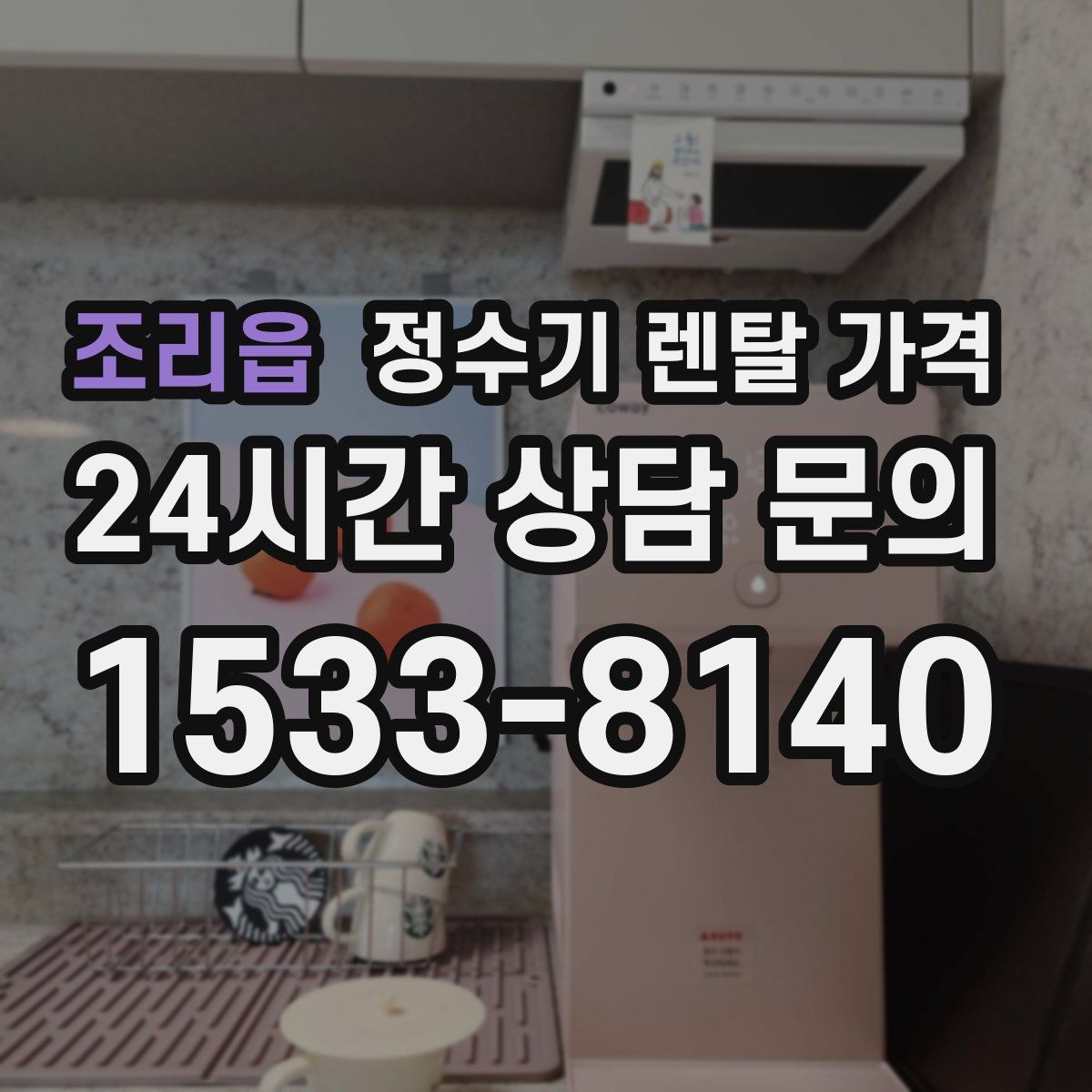 조리읍 정수기 렌탈 가격