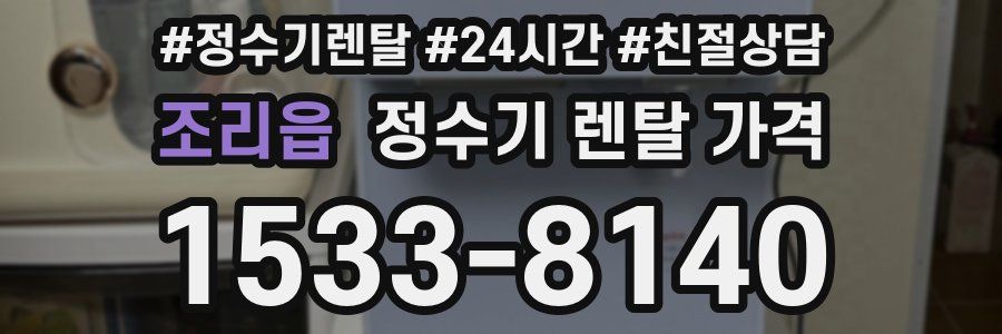 조리읍 정수기 렌탈 가격