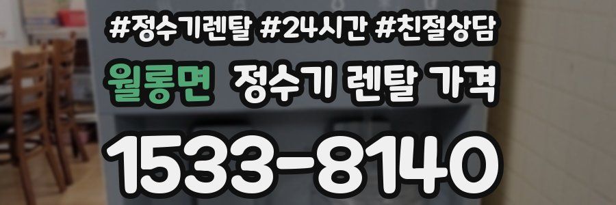 월롱면 정수기 렌탈 가격