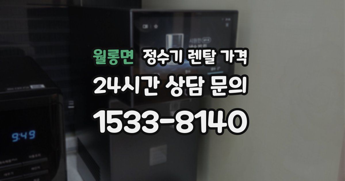 월롱면 정수기 렌탈 가격