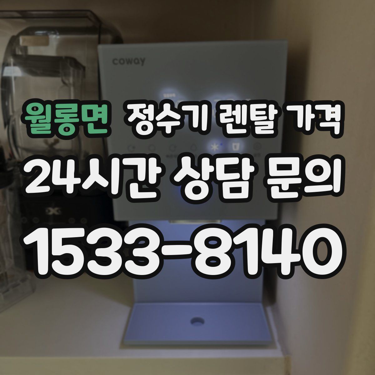 월롱면 정수기 렌탈 가격
