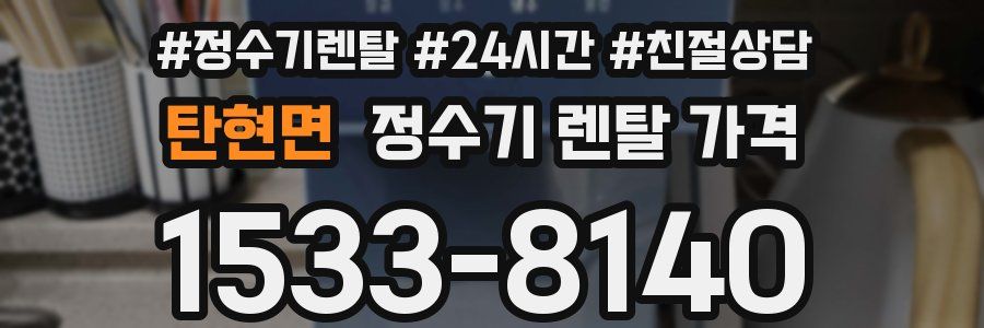 탄현면 정수기 렌탈 가격