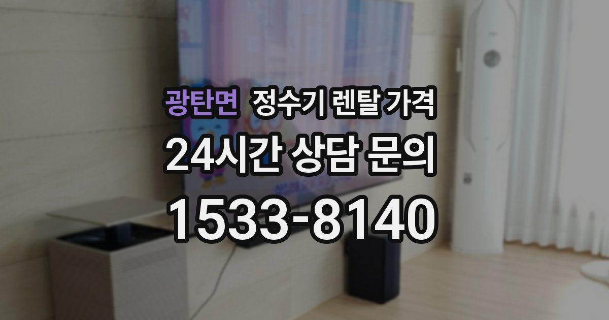 광탄면 정수기 렌탈 가격