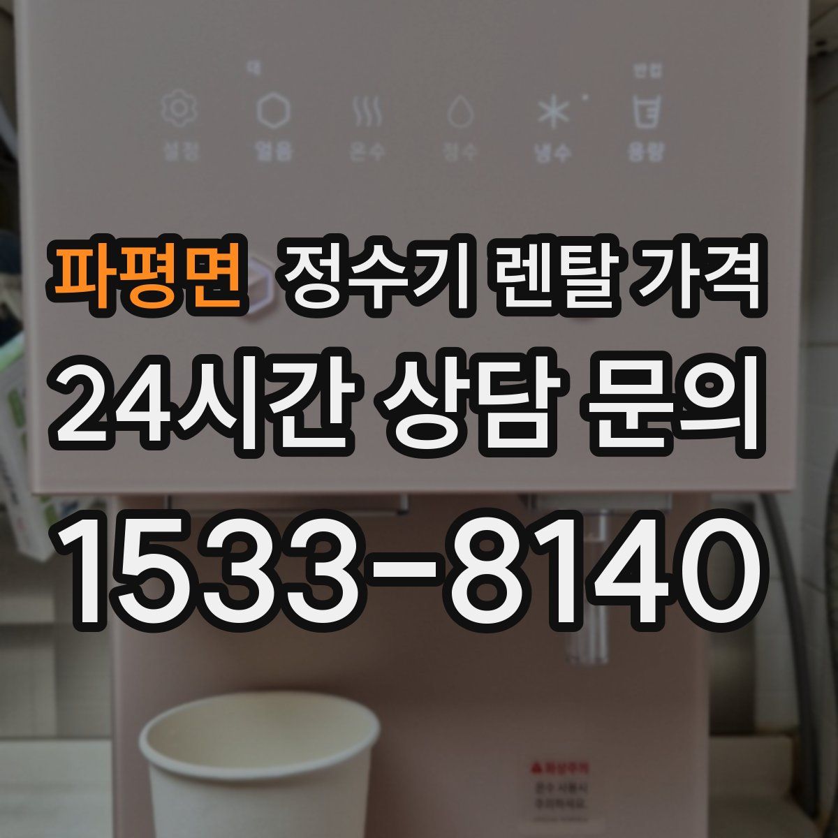 파평면 정수기 렌탈 가격