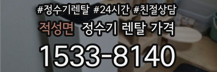 적성면 정수기 렌탈 가격