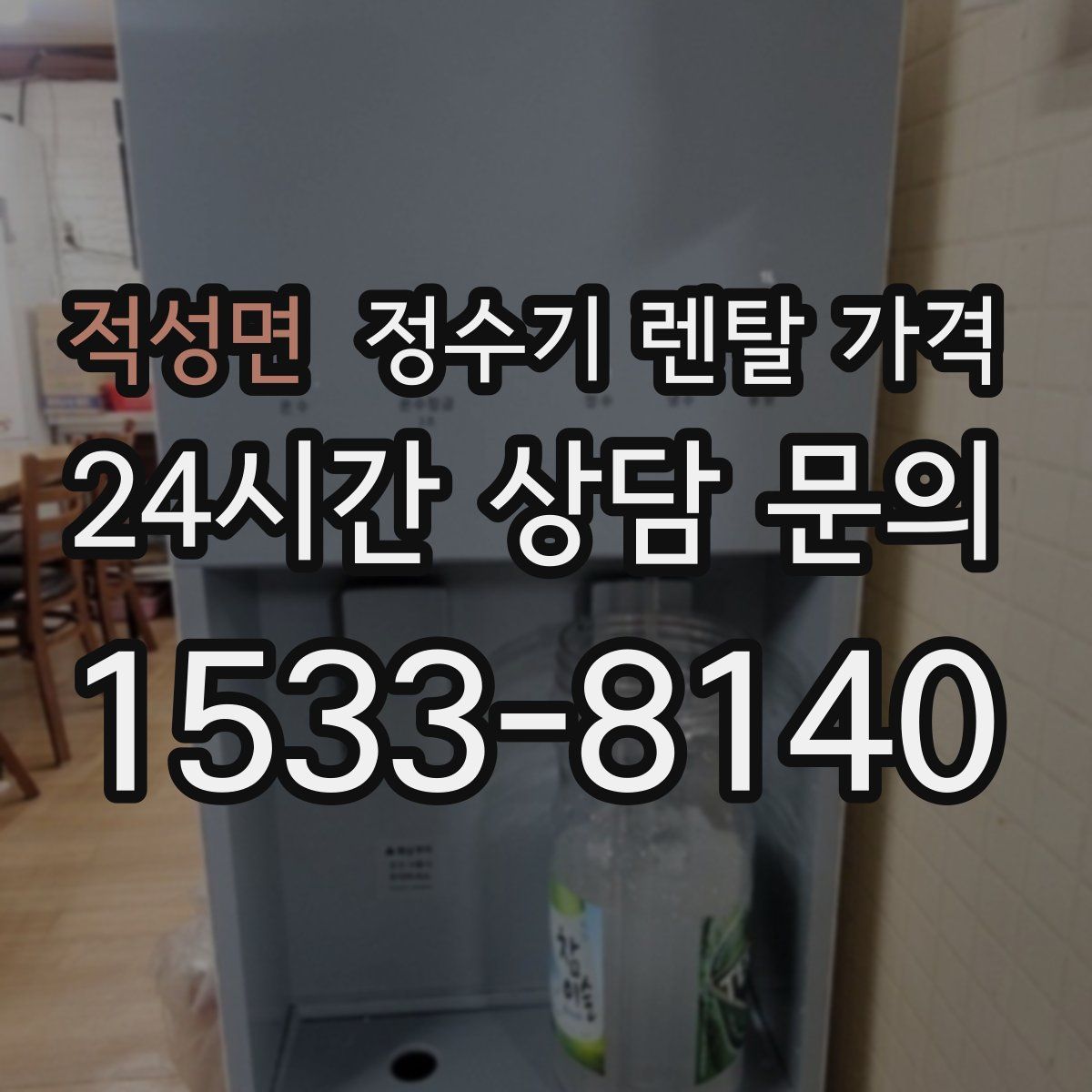 적성면 정수기 렌탈 가격