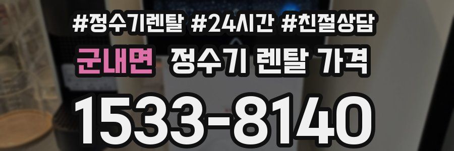군내면 정수기 렌탈 가격