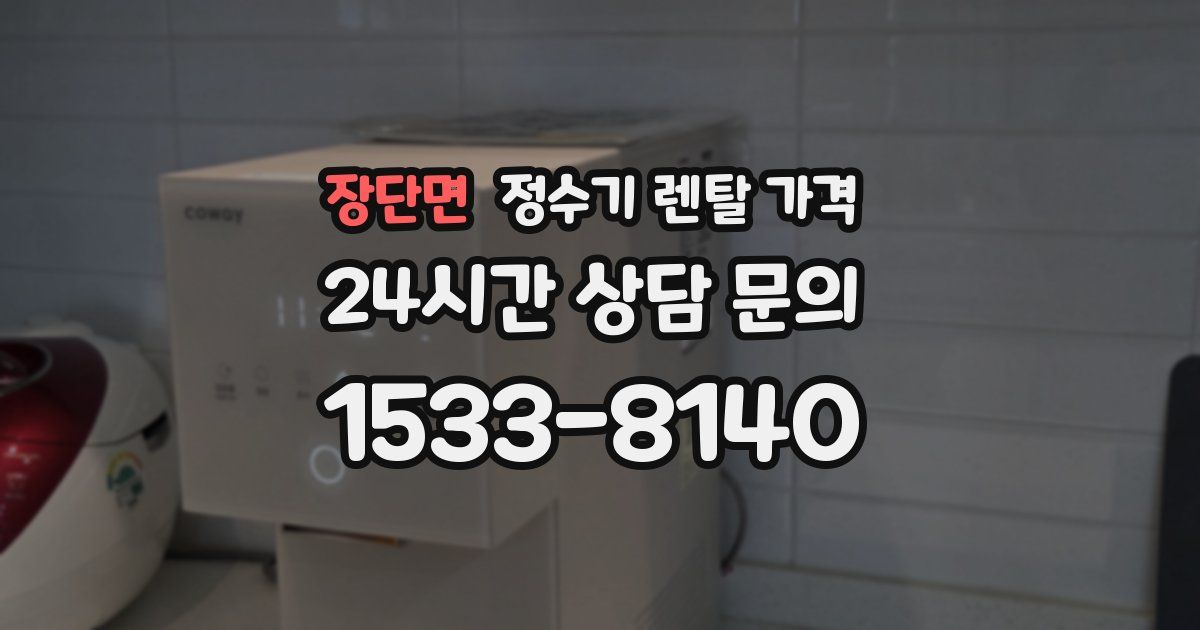 장단면 정수기 렌탈 가격