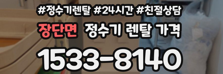 장단면 정수기 렌탈 가격