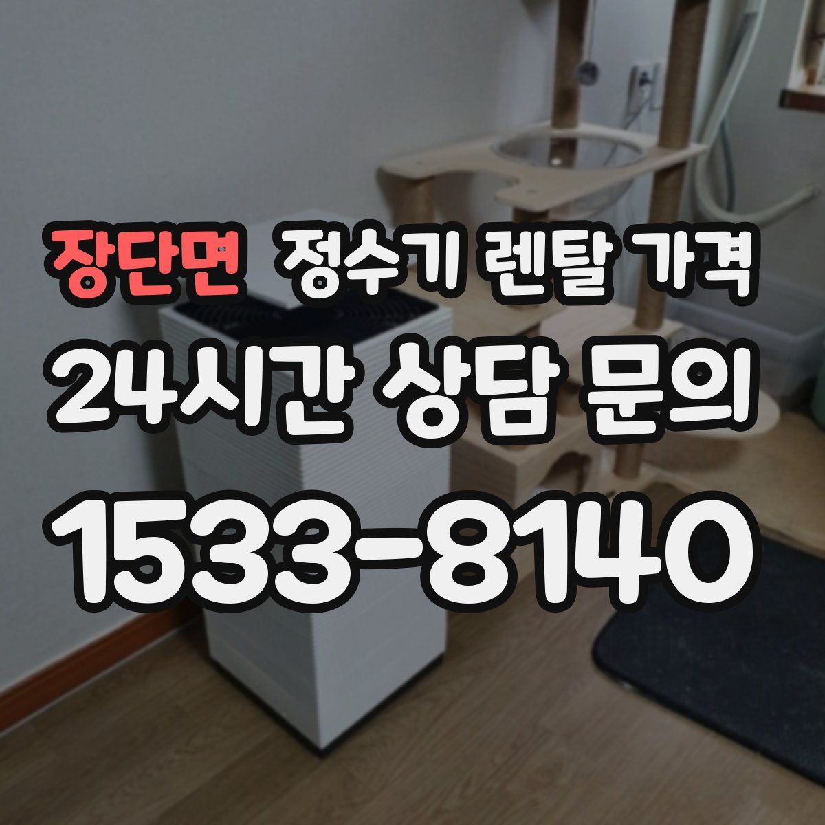 장단면 정수기 렌탈 가격
