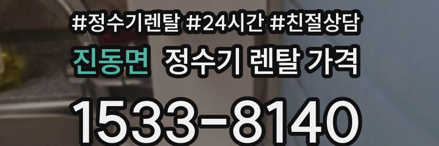 진동면 정수기 렌탈 가격