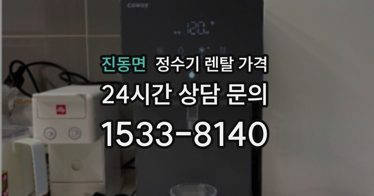 진동면 정수기 렌탈 가격
