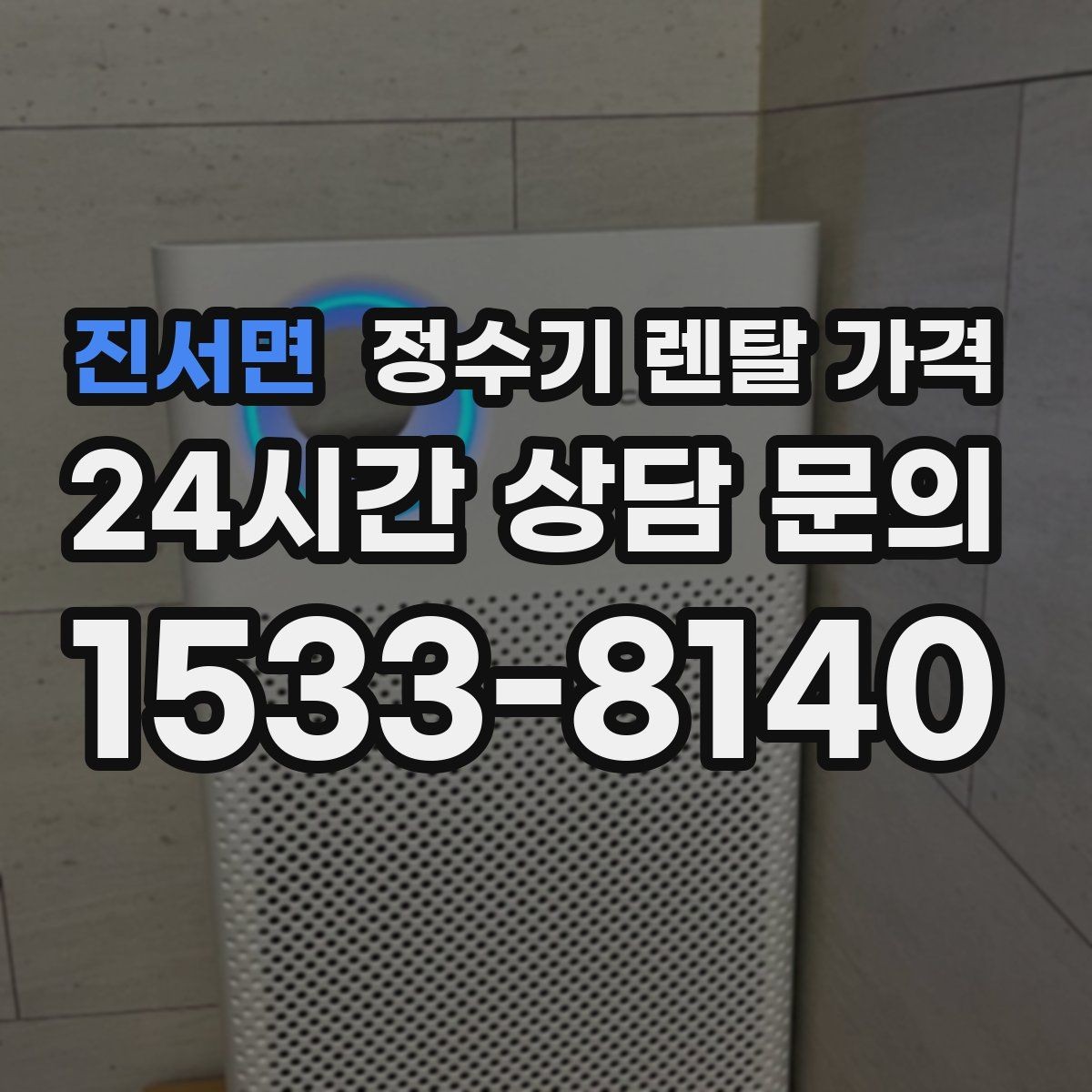 진서면 정수기 렌탈 가격 직수형 vs 저수조형 차이 한눈에 보기