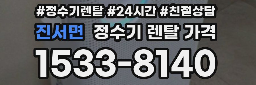 진서면 정수기 렌탈 가격