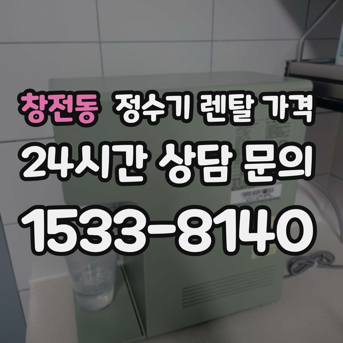 창전동 정수기 렌탈 가격