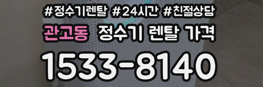 관고동 정수기 렌탈 가격