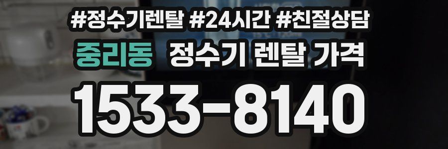 중리동 정수기 렌탈 가격