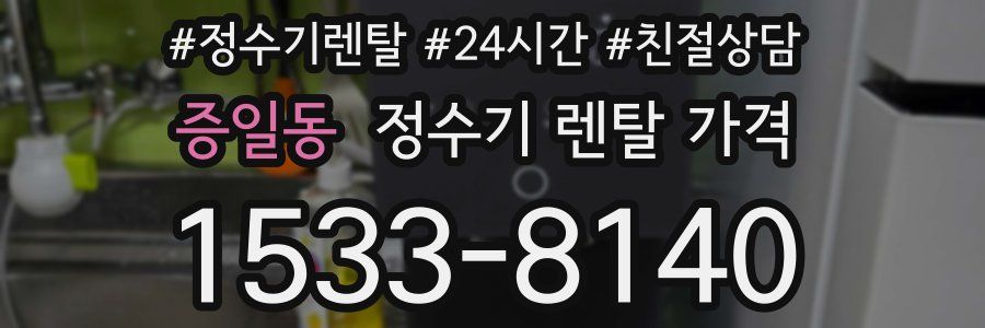 증일동 정수기 렌탈 가격