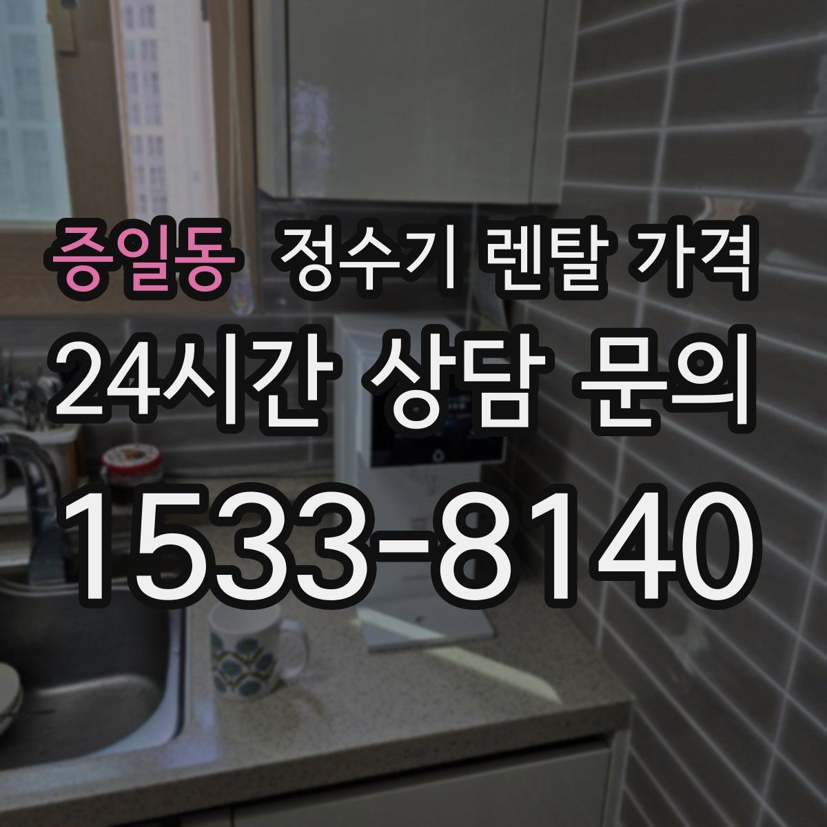 증일동 정수기 렌탈 가격