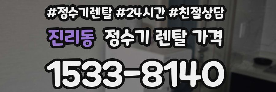 진리동 정수기 렌탈 가격